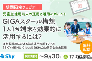 1人1台端末運用の注意点と効果的活用法…Skyウェビナー9/30まで 画像