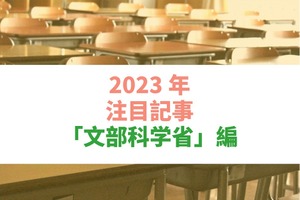 【2023年注目記事まとめ・文部科学省】国際卓越研究大学、不登校対策「COCOLOプラン」