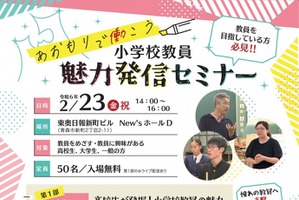 青森県、小学校教員魅力発信セミナー2/23…アーカイブも