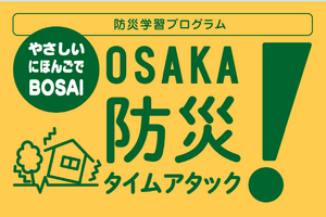 外国人住民の防災学習教材「OSAKA防災タイムアタック!」