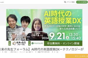 未来の先生フォーラム×ポリグロッツ「AI時代の英語授業DX」9/21 画像