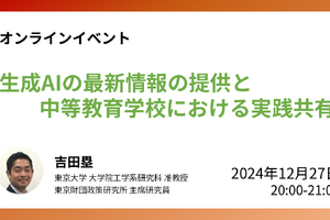 生成AIの最新情報と九段中等の実践共有…東大12/27