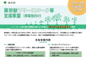東京都、フリースクール支援…申請受付6/13まで