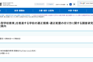 学校の適正規模・配置…日本型教育推進へ第4回会議6/2 画像