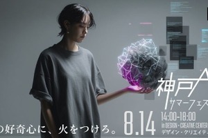 AIと教育の共創時代を体感「KOBE AIサマーフェスティバル」8/14