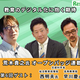 教育のデジタル化に抱く期待…文部科学省 西明夫氏・早川慶氏【オープンバッジ連載6】 画像