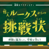 小学校向け謎解き「怪人ルークスからの挑戦状」エフェックス 画像