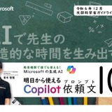マイクロソフトの生成AI活用プロンプト集、文科省ガイドライン案対応で無償提供 画像