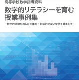 高校数学指導資料「数学的リテラシーを育む授業事例集」文科省 画像