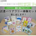 読書バリアフリー体験セットの貸出について