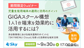 教育関係者向けウェビナー「GIGAスクール構想1人1台端末を効果的に活用するには？」