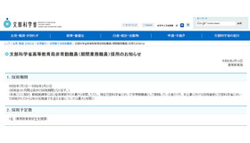 高等教育局非常勤職員（期間業務職員）採用のお知らせ