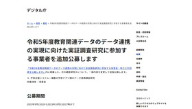 令和5年度教育関連データのデータ連携の実現に向けた実証調査研究に参加する事業者を追加公募