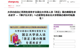 オンライン署名「大学の自治に死刑を宣告する国立大学法人法『改正』案の廃案を求めます」