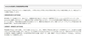 tomoLinksを活用した実証調査研究の内容