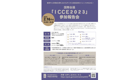 国際会議「ICCE2023」参加報告会