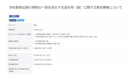 文科省「学校教育法施行規則」改正案、8/15までパブコメ実施