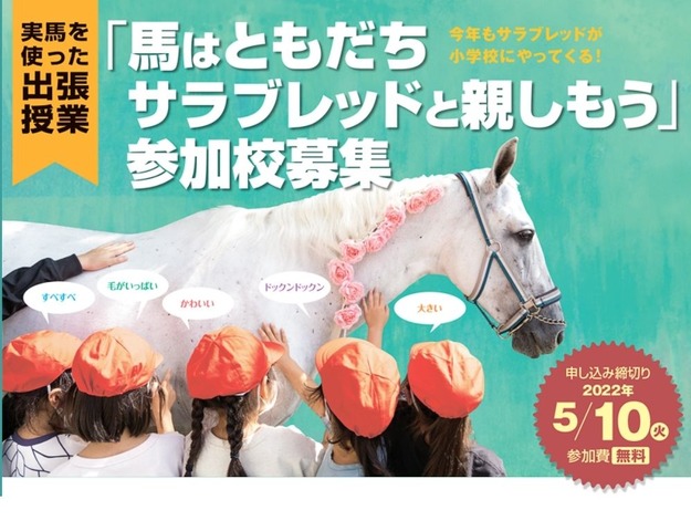 出張授業「馬はともだち　サラブレットと親しもう」