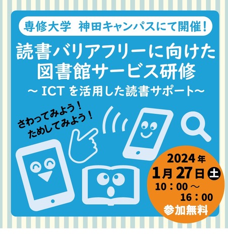 読書バリアフリーに向けた図書館サービス研修～ICTを活用した読書サポート～