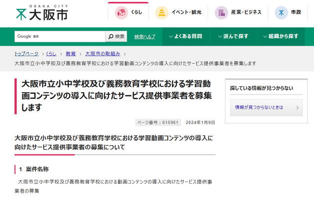 学習動画コンテンツの導入に向けたサービス提供事業者を募集