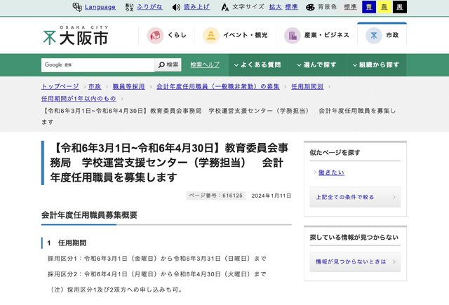 教育委員会事務局 学校運営支援センター（学務担当）会計年度任用職員を募集