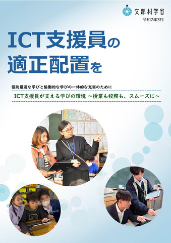パンフレット「ICT支援員の適正配置を」