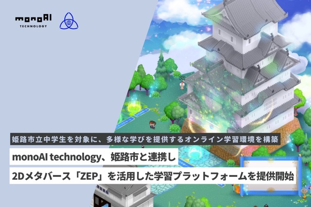 monoAI technology、姫路市と連携し2Dメタバース「ZEP」を活用した学習プラットフォームを提供開始