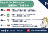 Google for Education活用セミナー5月…毎週水曜 画像