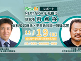 文科省 武藤氏X平井氏「NEXT GIGAを見据え現状を再点検」対談レポート 画像