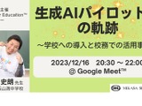 教職員向けセミナー「生成AIパイロット校の軌跡」12/16 画像