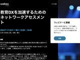 教育DXを加速するためのネットワークアセスメント1/25 画像