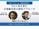 DXハイスクール申請予定校向け「文理融合型の探究」1/31 画像