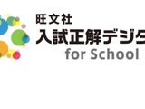 旺文社、被災地域の高校へ「入試正解デジタル for School」無償提供 画像