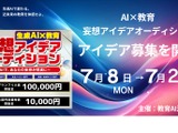 AI×教育「妄想アイデアオーディション」7/28まで募集 画像
