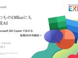 いつものOfficeに生成AI~県立高校でも活用広がる、校務DXの可能性 画像