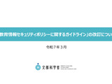 「教育情報セキュリティガイドライン」25年3月改訂版…文科省 画像