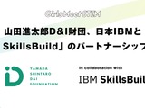 中高生女子向けIT学習プログラム「IBM SkillsBuild」提供開始 画像