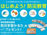 小中高校向け防災学習ブック購入キャンペーン5/31まで 画像